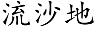 流沙地 (楷体矢量字库)