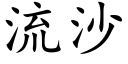 流沙 (楷体矢量字库)