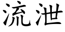 流泄 (楷体矢量字库)