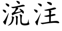 流注 (楷体矢量字库)