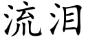 流泪 (楷体矢量字库)