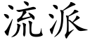 流派 (楷体矢量字库)