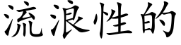 流浪性的 (楷體矢量字庫)