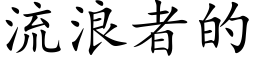 流浪者的 (楷體矢量字庫)