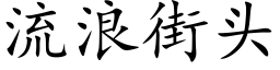 流浪街头 (楷体矢量字库)