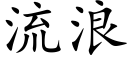 流浪 (楷体矢量字库)