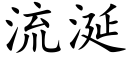 流涎 (楷体矢量字库)