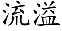 流溢 (楷体矢量字库)