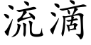 流滴 (楷体矢量字库)