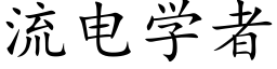 流电学者 (楷体矢量字库)