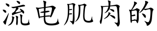 流电肌肉的 (楷体矢量字库)