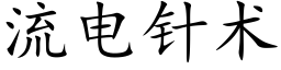 流电针术 (楷体矢量字库)