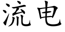 流电 (楷体矢量字库)