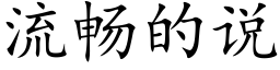 流畅的说 (楷体矢量字库)