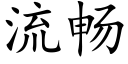 流畅 (楷体矢量字库)