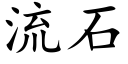 流石 (楷体矢量字库)