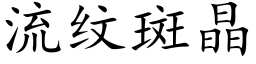 流纹斑晶 (楷体矢量字库)