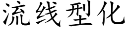 流线型化 (楷体矢量字库)