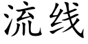 流线 (楷体矢量字库)