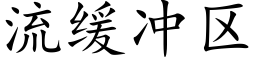 流緩沖區 (楷體矢量字庫)