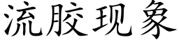 流胶现象 (楷体矢量字库)
