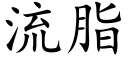流脂 (楷体矢量字库)