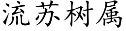 流蘇樹屬 (楷體矢量字庫)