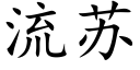 流蘇 (楷體矢量字庫)