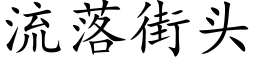 流落街頭 (楷體矢量字庫)