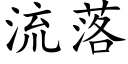 流落 (楷體矢量字庫)