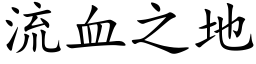 流血之地 (楷體矢量字庫)