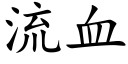 流血 (楷體矢量字庫)