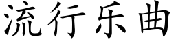 流行乐曲 (楷体矢量字库)