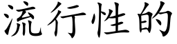 流行性的 (楷體矢量字庫)