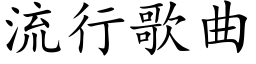 流行歌曲 (楷體矢量字庫)