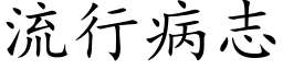 流行病志 (楷體矢量字庫)