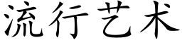 流行艺术 (楷体矢量字库)