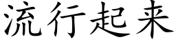 流行起來 (楷體矢量字庫)