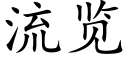 流覽 (楷體矢量字庫)