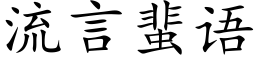 流言蜚語 (楷體矢量字庫)