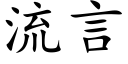 流言 (楷體矢量字庫)