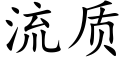 流質 (楷體矢量字庫)