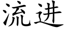 流進 (楷體矢量字庫)