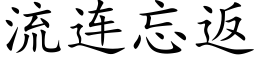 流連忘返 (楷體矢量字庫)