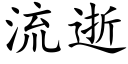 流逝 (楷体矢量字库)