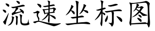 流速坐标图 (楷体矢量字库)