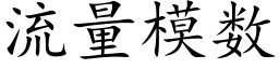 流量模数 (楷体矢量字库)