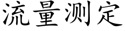 流量测定 (楷体矢量字库)