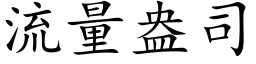 流量盎司 (楷体矢量字库)