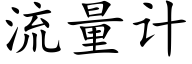流量計 (楷體矢量字庫)